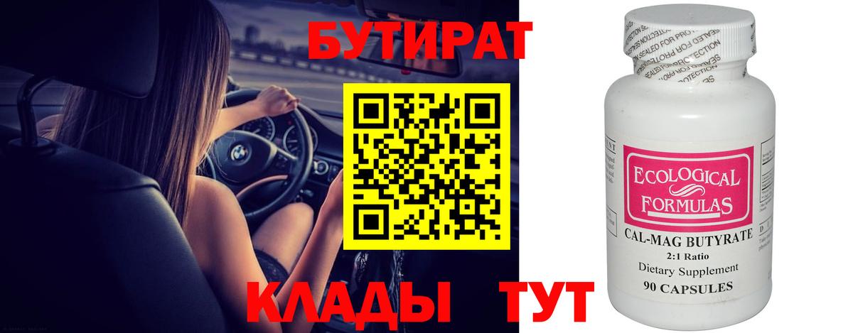 БУТИРАТ  Бутират 99%  Вход с VPN  Полевской 