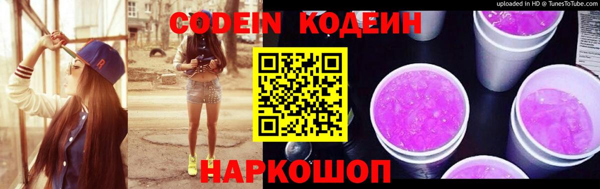 Кодеин Purple Drank  Полевской 