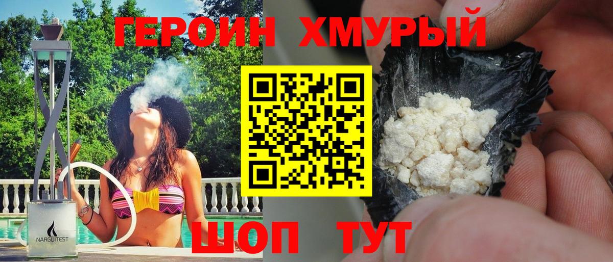Героин хмурый Полевской